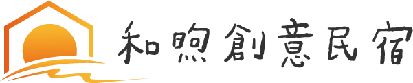 和煦創意民宿-澎湖民宿-澎湖親子民宿-澎湖特色民宿-澎湖花火節民宿_logo_02